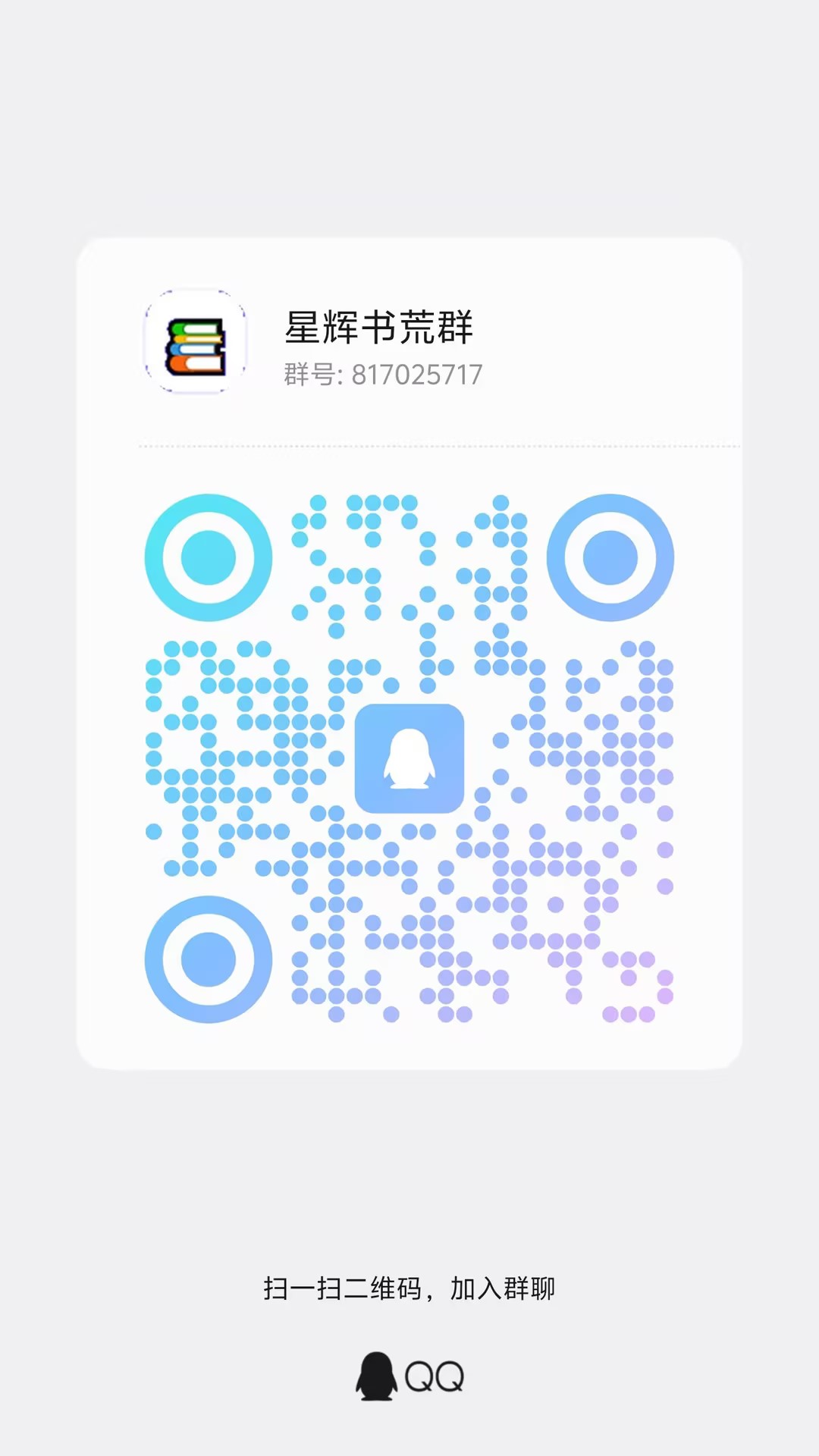 QQ群二维码 · 星辉书荒群 817025717